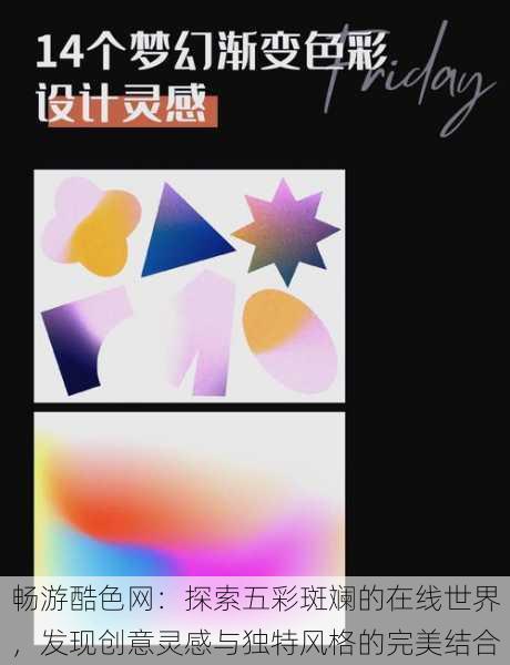 畅游酷色网:探索五彩斑斓的在线世界,发现创意灵感与独特风格的完美结合