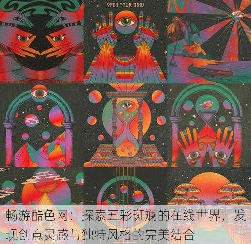 畅游酷色网:探索五彩斑斓的在线世界,发现创意灵感与独特风格的完美结合