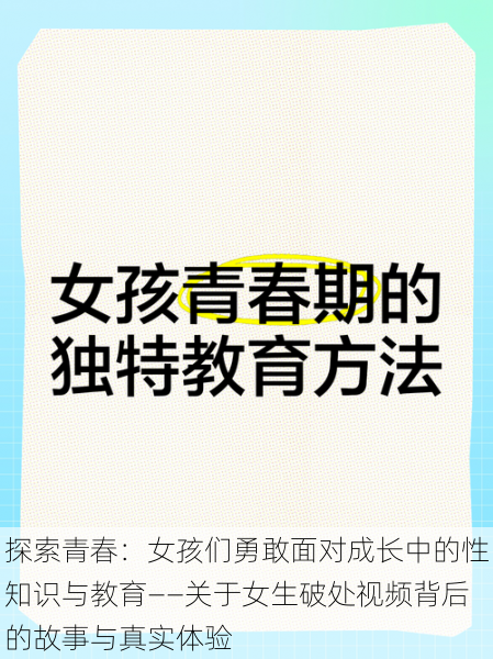 探索青春:女孩们勇敢面对成长中的性知识与教育——关于女生破处视频背后的故事与真实体验