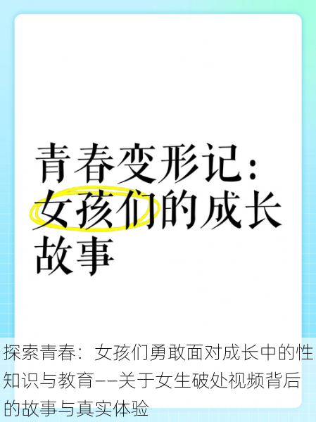 探索青春:女孩们勇敢面对成长中的性知识与教育——关于女生破处视频背后的故事与真实体验