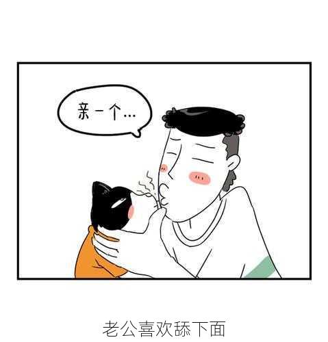 老公喜欢舔下面