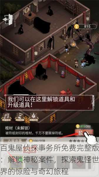 百鬼屋侦探事务所免费完整版：解锁神秘案件，探索鬼怪世界的惊险与奇幻旅程