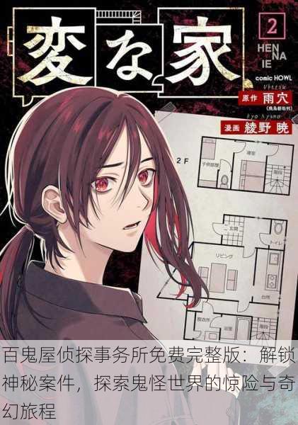 百鬼屋侦探事务所免费完整版：解锁神秘案件，探索鬼怪世界的惊险与奇幻旅程