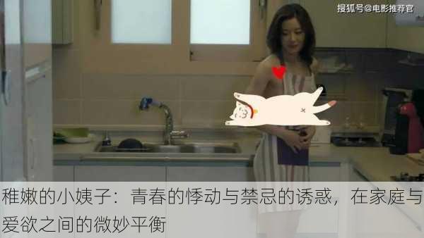 稚嫩的小姨子:青春的悸动与禁忌的诱惑,在家庭与爱欲之间的微妙平衡