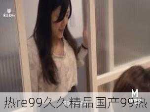 热re99久久精品国产99热