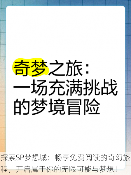 探索SP梦想城:畅享免费阅读的奇幻旅程,开启属于你的无限可能与梦想!