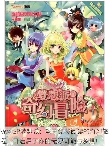探索SP梦想城:畅享免费阅读的奇幻旅程,开启属于你的无限可能与梦想!
