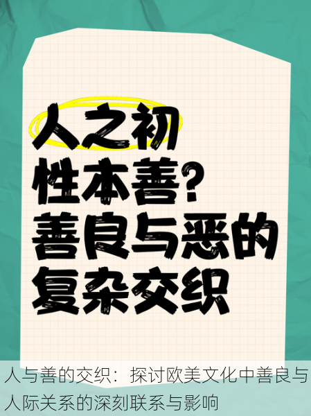 人与善的交织:探讨欧美文化中善良与人际关系的深刻联系与影响