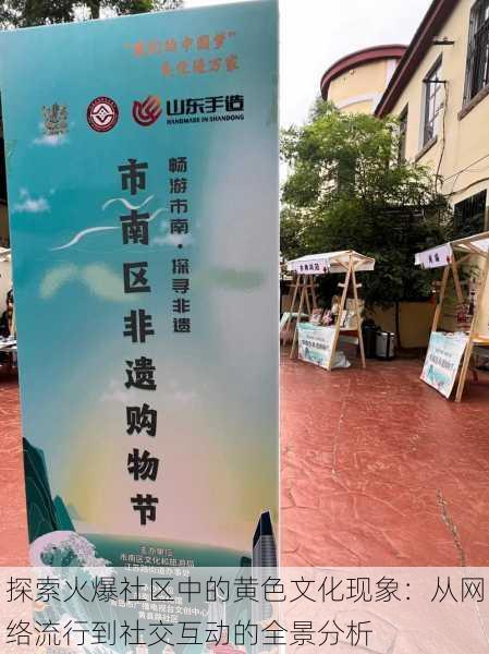 探索火爆社区中的黄色文化现象:从网络流行到社交互动的全景分析