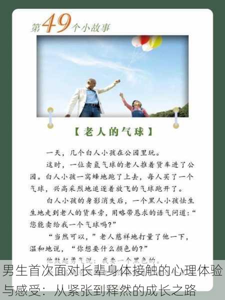 男生首次面对长辈身体接触的心理体验与感受:从紧张到释然的成长之路