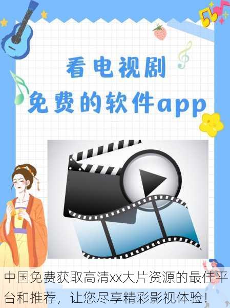 中国免费获取高清xx大片资源的最佳平台和推荐,让您尽享精彩影视体验!