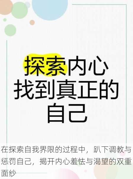 在探索自我界限的过程中,趴下调教与惩罚自己,揭开内心羞怯与渴望的双重面纱