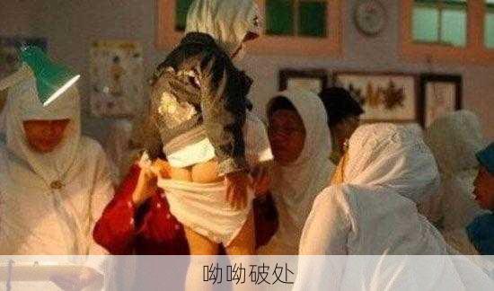 呦呦破处