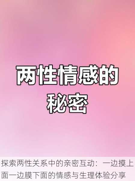 探索两性关系中的亲密互动:一边摸上面一边膜下面的情感与生理体验分享