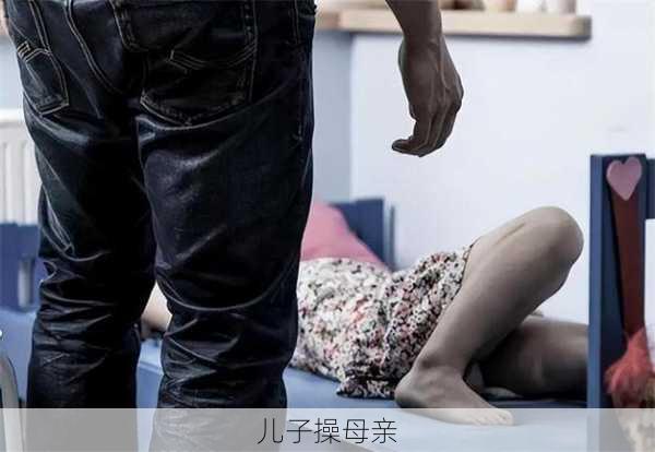儿子操母亲
