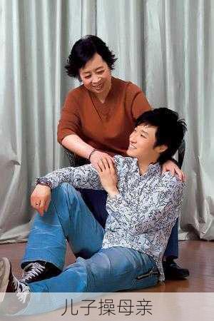 儿子操母亲