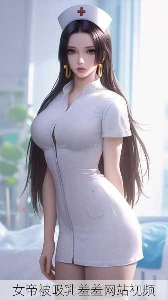 女帝被吸乳羞羞网站视频