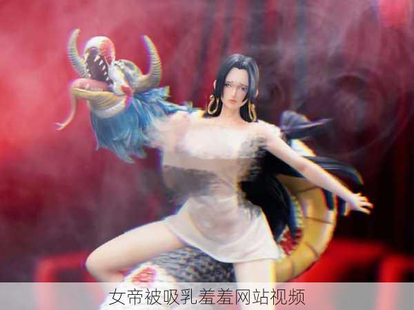 女帝被吸乳羞羞网站视频