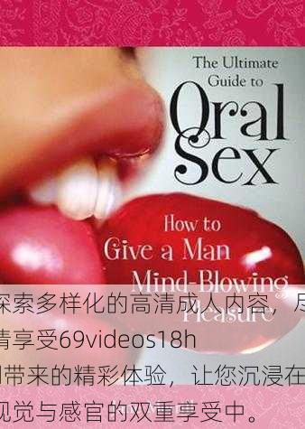 探索多样化的高清成人内容,尽情享受69videos18hd带来的精彩体验,让您沉浸在视觉与感官的双重享受中。