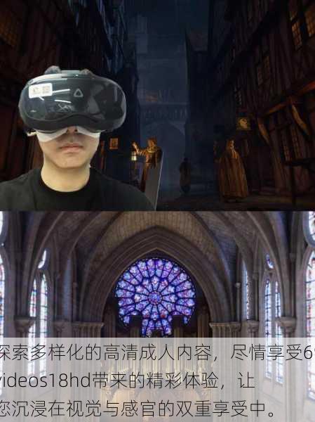 探索多样化的高清成人内容,尽情享受69videos18hd带来的精彩体验,让您沉浸在视觉与感官的双重享受中。