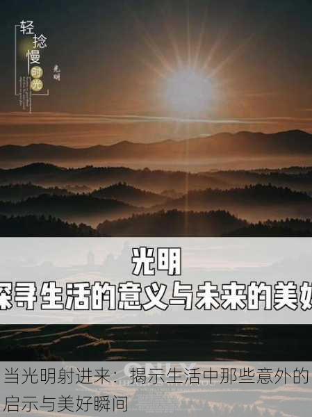 当光明射进来:揭示生活中那些意外的启示与美好瞬间