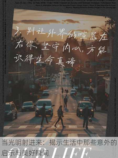 当光明射进来:揭示生活中那些意外的启示与美好瞬间