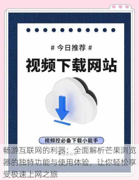 畅游互联网的利器:全面解析芒果浏览器的独特功能与使用体验,让你轻松享受极速上网之旅
