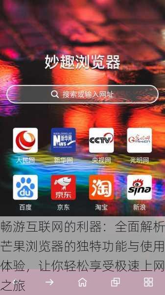 畅游互联网的利器:全面解析芒果浏览器的独特功能与使用体验,让你轻松享受极速上网之旅