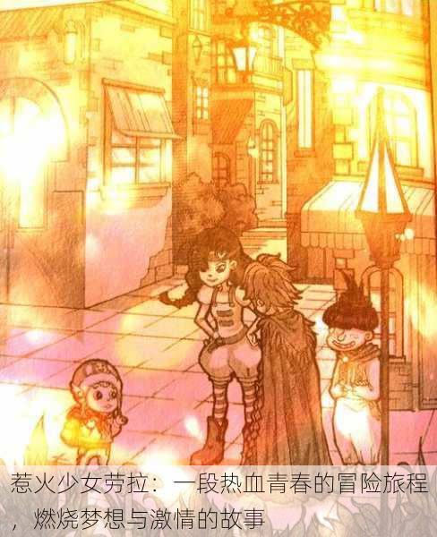 惹火少女劳拉:一段热血青春的冒险旅程,燃烧梦想与激情的故事
