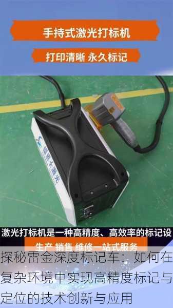 探秘雷金深度标记车:如何在复杂环境中实现高精度标记与定位的技术创新与应用