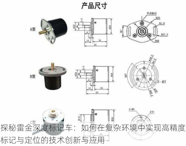 探秘雷金深度标记车:如何在复杂环境中实现高精度标记与定位的技术创新与应用