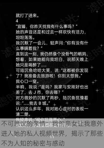 不可思议的亲情:我的亲女让我意外进入她的私人视频世界,揭示了那些不为人知的秘密与感动