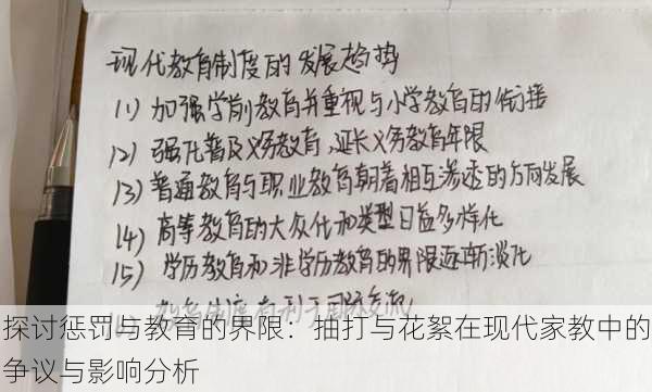 探讨惩罚与教育的界限:抽打与花絮在现代家教中的争议与影响分析