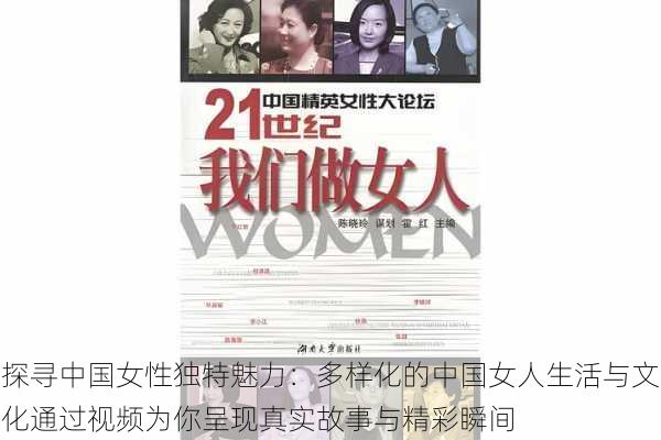 探寻中国女性独特魅力:多样化的中国女人生活与文化通过视频为你呈现真实故事与精彩瞬间