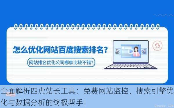 全面解析四虎站长工具：免费网站监控、搜索引擎优化与数据分析的终极帮手！