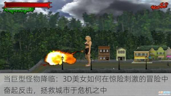 当巨型怪物降临:3D美女如何在惊险刺激的冒险中奋起反击,拯救城市于危机之中