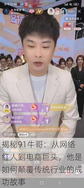 揭秘91牛哥:从网络红人到电商巨头,他是如何颠覆传统行业的成功故事