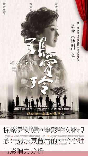 探索男女黄色电影的文化现象:揭示其背后的社会心理与影响力分析