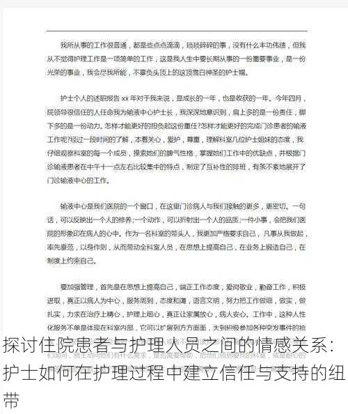 探讨住院患者与护理人员之间的情感关系:护士如何在护理过程中建立信任与支持的纽带