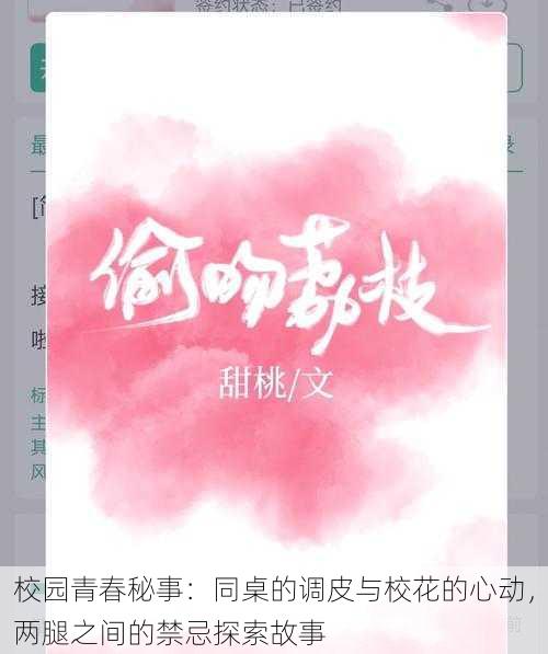 校园青春秘事:同桌的调皮与校花的心动,两腿之间的禁忌探索故事