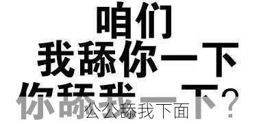 公公舔我下面