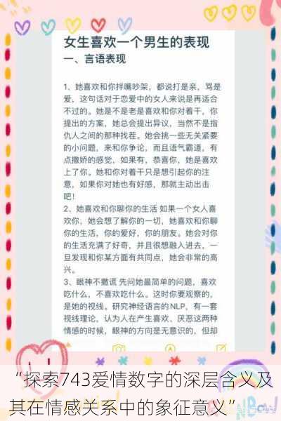 “探索743爱情数字的深层含义及其在情感关系中的象征意义”