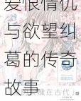 小龙女淫记:探寻江湖之中被遗忘的爱恨情仇与欲望纠葛的传奇故事