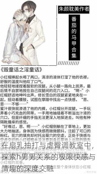 在扇乳抽打与虐臀调教室中,探索h男男关系的极限快感与情趣的深度交融