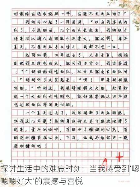 探讨生活中的难忘时刻：当我感受到‘嗯嗯嗯好大’的震撼与喜悦