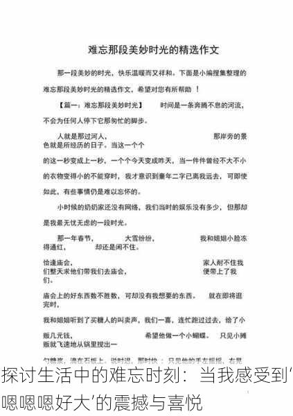 探讨生活中的难忘时刻：当我感受到‘嗯嗯嗯好大’的震撼与喜悦