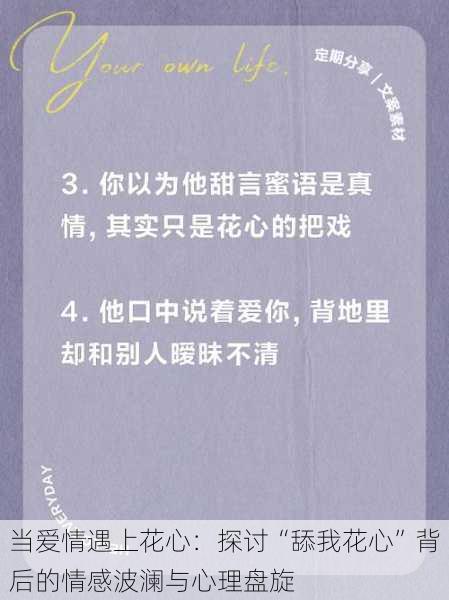 当爱情遇上花心:探讨“舔我花心”背后的情感波澜与心理盘旋