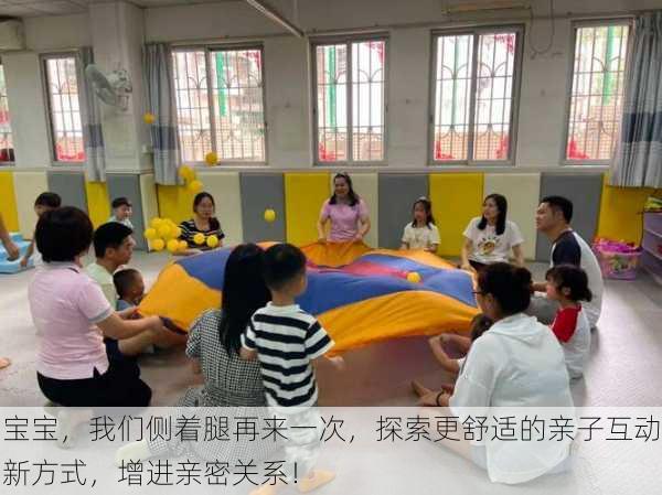 宝宝,我们侧着腿再来一次,探索更舒适的亲子互动新方式,增进亲密关系!