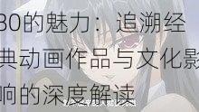 探索旧里番yy6080的魅力:追溯经典动画作品与文化影响的深度解读