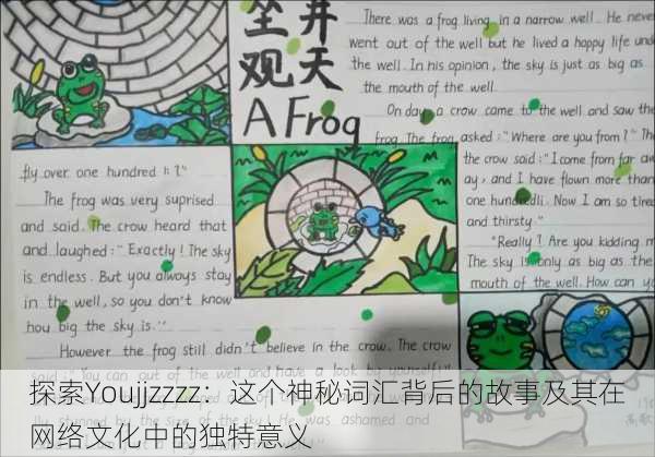 探索Youjjzzzz:这个神秘词汇背后的故事及其在网络文化中的独特意义